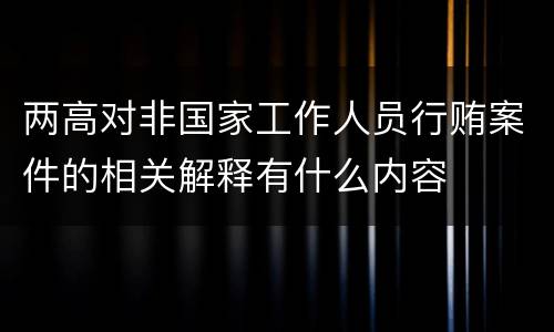 两高对非国家工作人员行贿案件的相关解释有什么内容