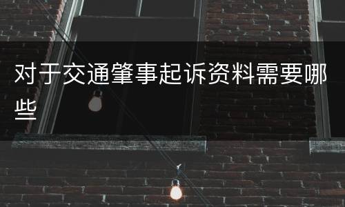 对于交通肇事起诉资料需要哪些