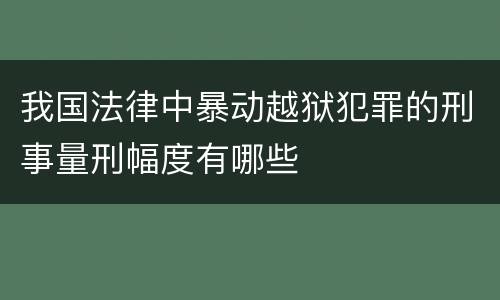 我国法律中暴动越狱犯罪的刑事量刑幅度有哪些