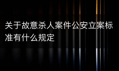 关于故意杀人案件公安立案标准有什么规定