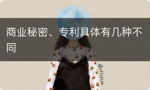 商业秘密、专利具体有几种不同