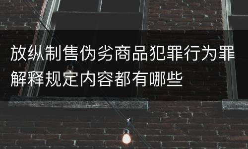 放纵制售伪劣商品犯罪行为罪解释规定内容都有哪些
