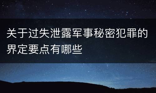 关于过失泄露军事秘密犯罪的界定要点有哪些