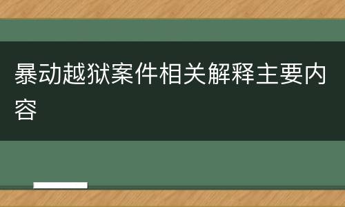 暴动越狱案件相关解释主要内容