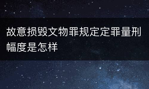 故意损毁文物罪规定定罪量刑幅度是怎样