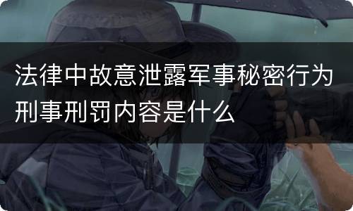 法律中故意泄露军事秘密行为刑事刑罚内容是什么