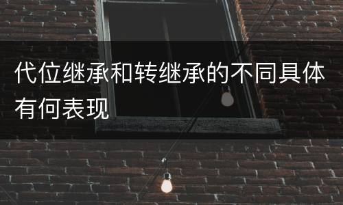 代位继承和转继承的不同具体有何表现