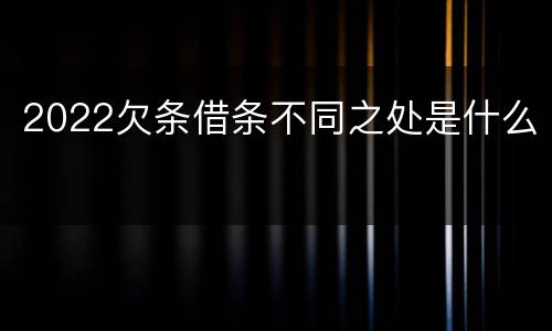 2022欠条借条不同之处是什么