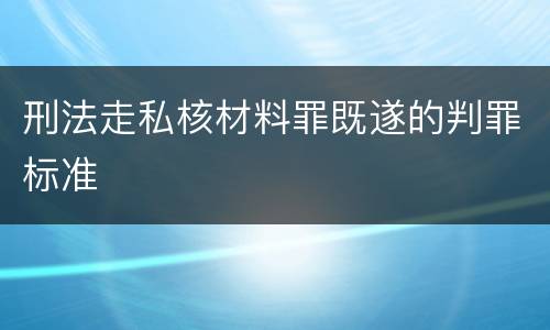 刑法走私核材料罪既遂的判罪标准