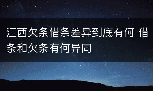 江西欠条借条差异到底有何 借条和欠条有何异同