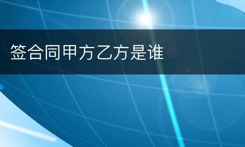 签合同甲方乙方是谁