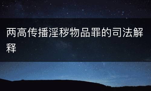 两高传播淫秽物品罪的司法解释