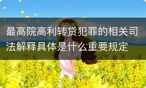 最高院高利转贷犯罪的相关司法解释具体是什么重要规定