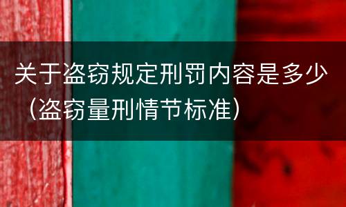 关于盗窃规定刑罚内容是多少（盗窃量刑情节标准）
