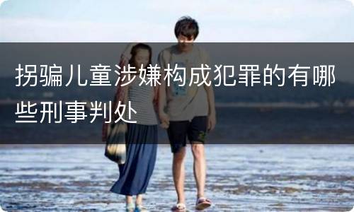 拐骗儿童涉嫌构成犯罪的有哪些刑事判处