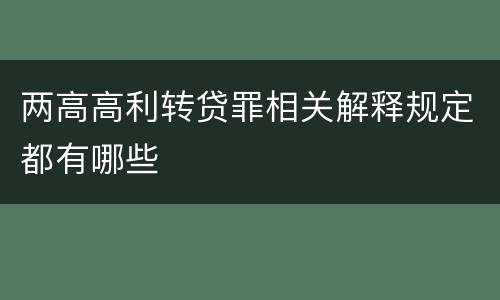 两高高利转贷罪相关解释规定都有哪些