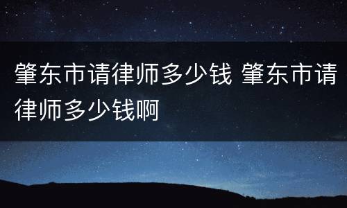 肇东市请律师多少钱 肇东市请律师多少钱啊