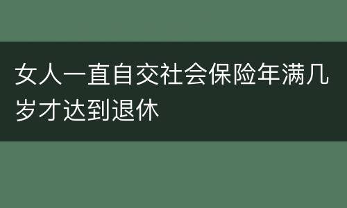 女人一直自交社会保险年满几岁才达到退休