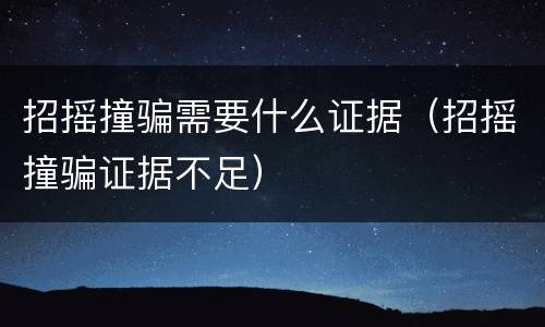 招摇撞骗需要什么证据（招摇撞骗证据不足）