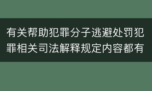 有关帮助犯罪分子逃避处罚犯罪相关司法解释规定内容都有哪些