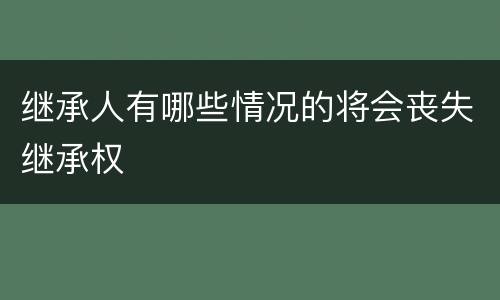 继承人有哪些情况的将会丧失继承权