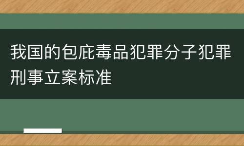 我国的包庇毒品犯罪分子犯罪刑事立案标准