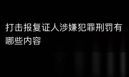 打击报复证人涉嫌犯罪刑罚有哪些内容