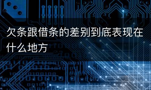 欠条跟借条的差别到底表现在什么地方
