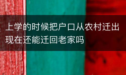 上学的时候把户口从农村迁出现在还能迁回老家吗