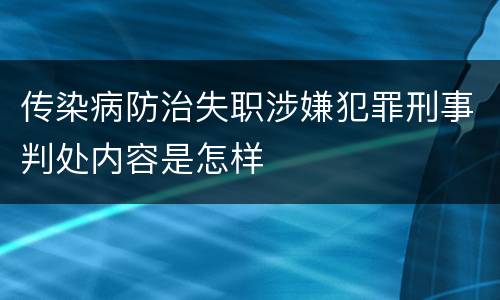 传染病防治失职涉嫌犯罪刑事判处内容是怎样
