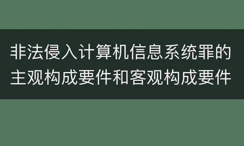 非法侵入计算机信息系统罪的主观构成要件和客观构成要件