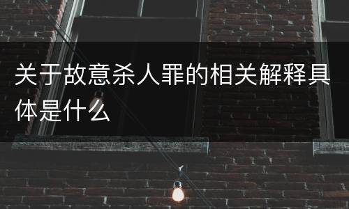 关于故意杀人罪的相关解释具体是什么