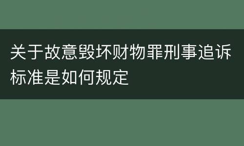 关于故意毁坏财物罪刑事追诉标准是如何规定