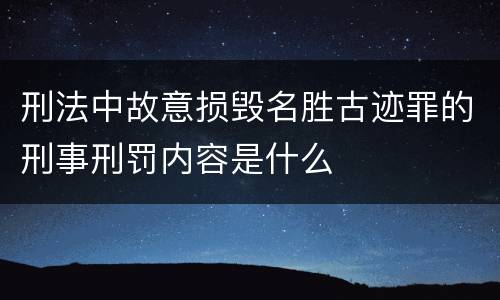 刑法中故意损毁名胜古迹罪的刑事刑罚内容是什么