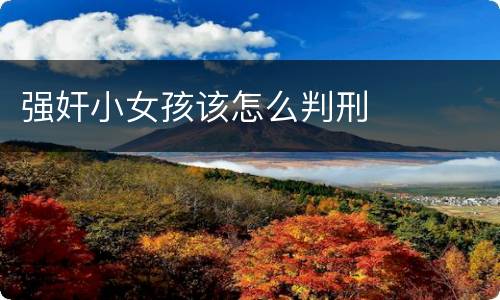 强奸小女孩该怎么判刑