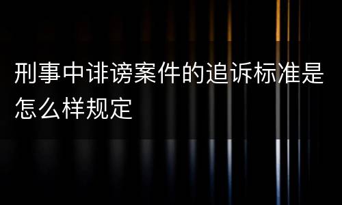 刑事中诽谤案件的追诉标准是怎么样规定