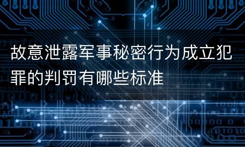 故意泄露军事秘密行为成立犯罪的判罚有哪些标准