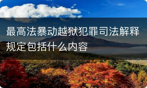 最高法暴动越狱犯罪司法解释规定包括什么内容