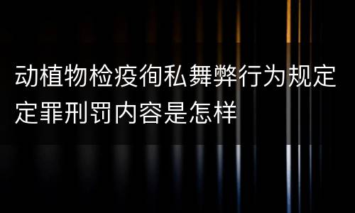 动植物检疫徇私舞弊行为规定定罪刑罚内容是怎样