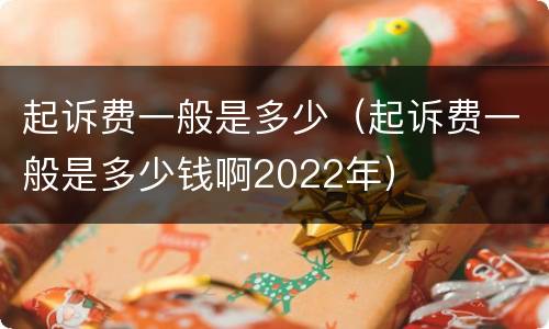 起诉费一般是多少（起诉费一般是多少钱啊2022年）