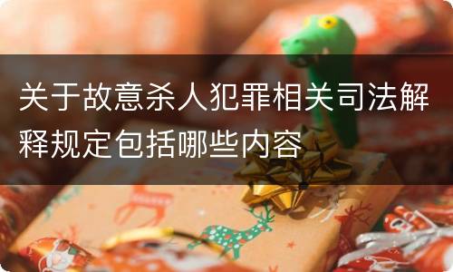 关于故意杀人犯罪相关司法解释规定包括哪些内容