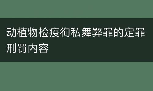动植物检疫徇私舞弊罪的定罪刑罚内容