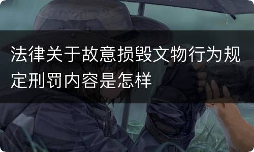 法律关于故意损毁文物行为规定刑罚内容是怎样