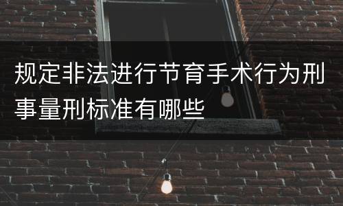 规定非法进行节育手术行为刑事量刑标准有哪些