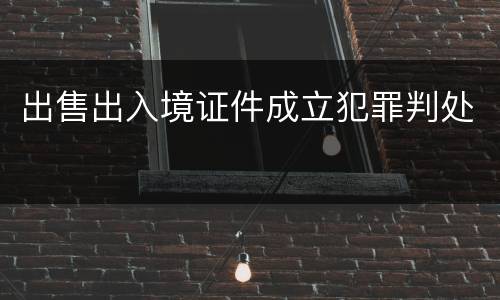 出售出入境证件成立犯罪判处