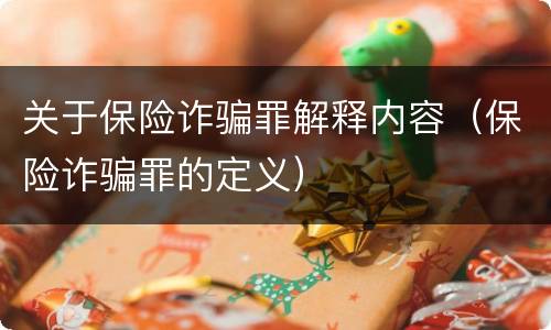 关于保险诈骗罪解释内容（保险诈骗罪的定义）