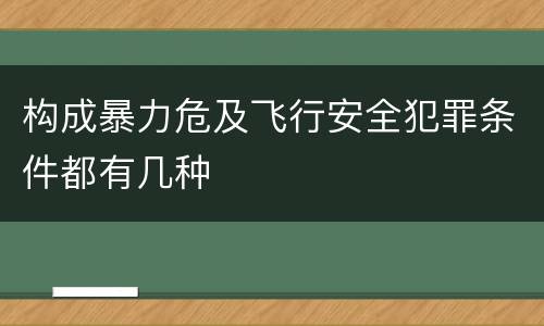 构成暴力危及飞行安全犯罪条件都有几种