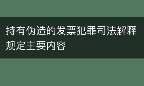持有伪造的发票犯罪司法解释规定主要内容