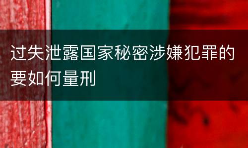 过失泄露国家秘密涉嫌犯罪的要如何量刑