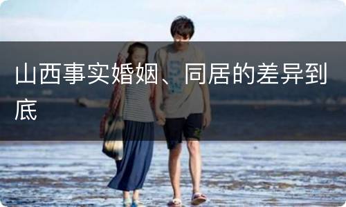 山西事实婚姻、同居的差异到底
